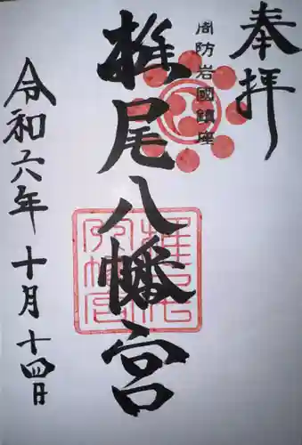椎尾八幡宮の御朱印