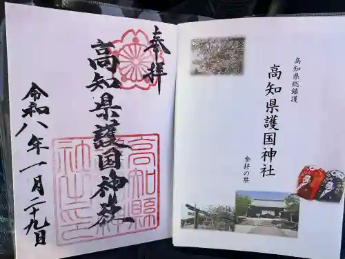 高知県護国神社の御朱印