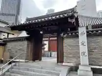 増上寺塔頭 妙定院の山門・神門