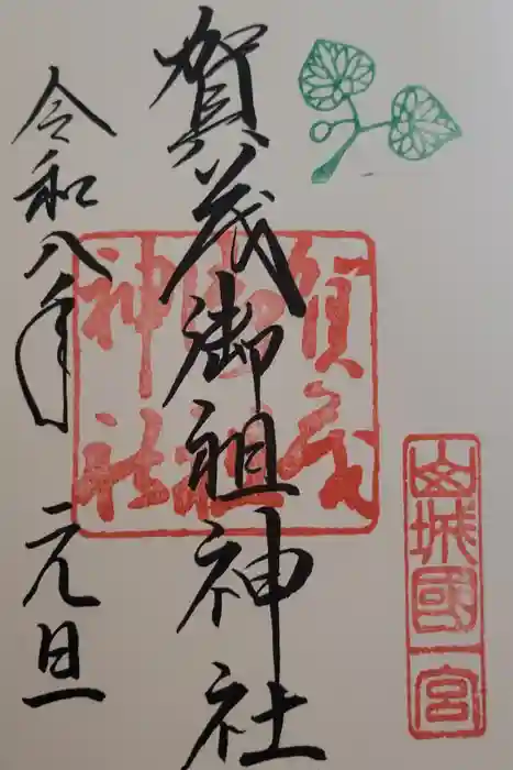 賀茂御祖神社（下鴨神社）の御朱印