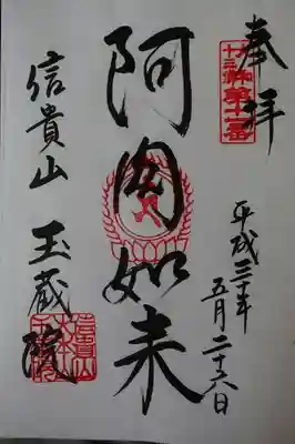大和十三仏霊場御朱印