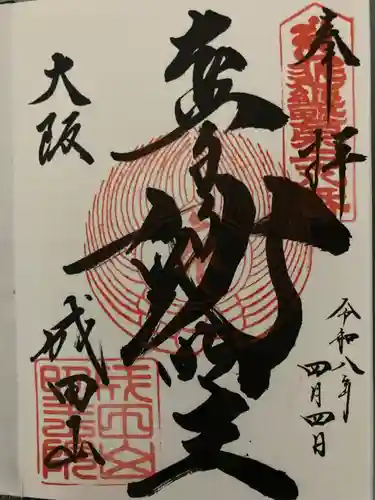 成田山大阪別院　明王院(大阪府)