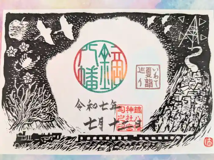 鏑八幡神社の御朱印