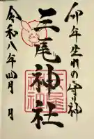 三尾神社の{uncategorized: "未分類", other: "その他", undefined: "問題あり", building: "その他建物", grave: "お墓", sacred_gate: "鳥居", guardian: "狛犬", statue: "像", buddha: "仏像", history: "歴史", nature: "自然", garden: "庭園", animal: "動物", pagoda: "塔", temizu: "手水舎", mountain_gate: "山門・神門", sanctuary: "本殿・本堂", subordinate: "末社・摂社", art: "芸術", scenery: "景色", jizo: "地蔵", ema: "絵馬", goshuin: "御朱印", omikuji: "おみくじ", items: "授与品その他", amulet: "お守り", goshuincho: "御朱印帳", eats: "食事", festival: "お祭り", votive_dance: "神楽", shichigosan: "七五三参", wedding: "結婚式", experience: "体験その他", initially: "初詣", around: "周辺", anti_infection: "感染症対策"}