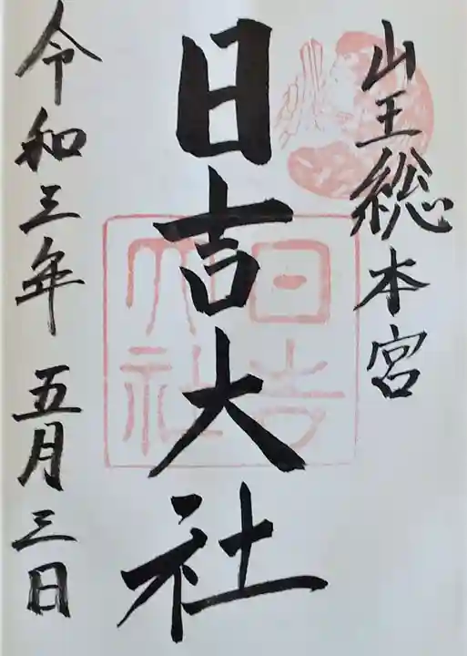 日吉大社の御朱印