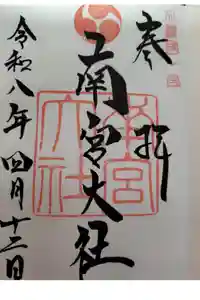 美濃國一宮　南宮大社の御朱印