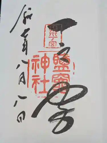 志波彦神社・鹽竈神社(宮城県)