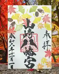 山﨑八幡宮の御朱印