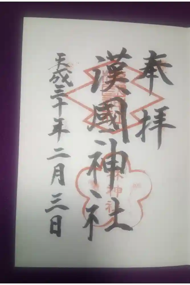 漢國神社の御朱印