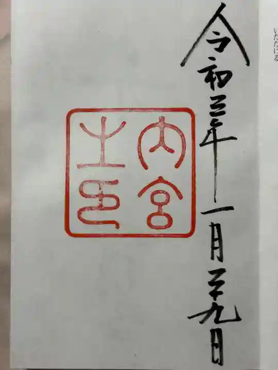 伊勢神宮内宮(皇大神宮)の御朱印