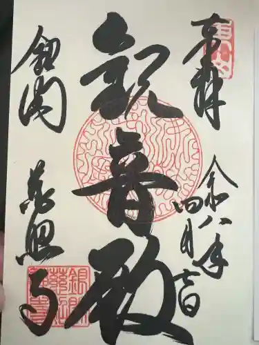 慈照寺（慈照禅寺・銀閣寺）の御朱印