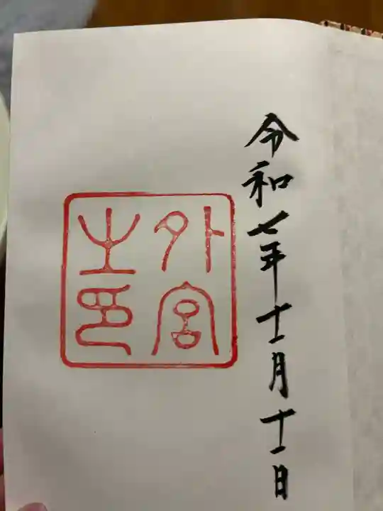 伊勢神宮外宮(豊受大神宮)の{uncategorized: "未分類", other: "その他", undefined: "問題あり", building: "その他建物", grave: "お墓", sacred_gate: "鳥居", guardian: "狛犬", statue: "像", buddha: "仏像", history: "歴史", nature: "自然", garden: "庭園", animal: "動物", pagoda: "塔", temizu: "手水舎", mountain_gate: "山門・神門", sanctuary: "本殿・本堂", subordinate: "末社・摂社", art: "芸術", scenery: "景色", jizo: "地蔵", ema: "絵馬", goshuin: "御朱印", omikuji: "おみくじ", items: "授与品その他", amulet: "お守り", goshuincho: "御朱印帳", eats: "食事", festival: "お祭り", votive_dance: "神楽", shichigosan: "七五三参", wedding: "結婚式", experience: "体験その他", initially: "初詣", around: "周辺", anti_infection: "感染症対策"}