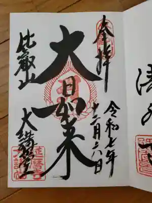 比叡山延暦寺の御朱印