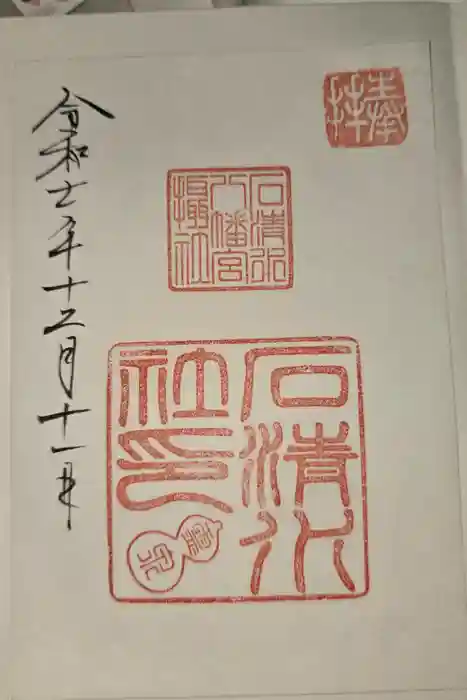 石清水八幡宮の御朱印