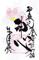 少彦名神社の御朱印