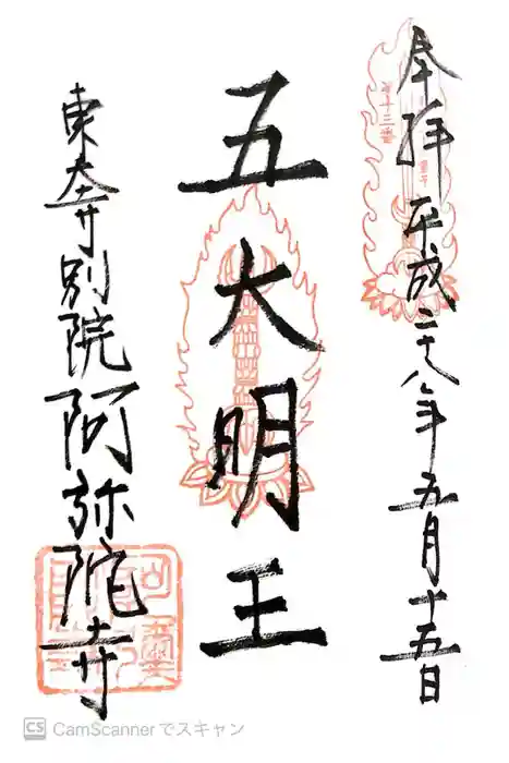 東大寺別院阿弥陀寺の御朱印