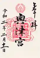江島神社の御朱印
