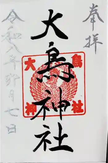 大鳥神社の御朱印 2026年04月