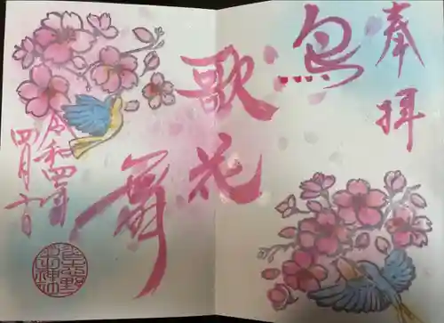 菊田神社の御朱印