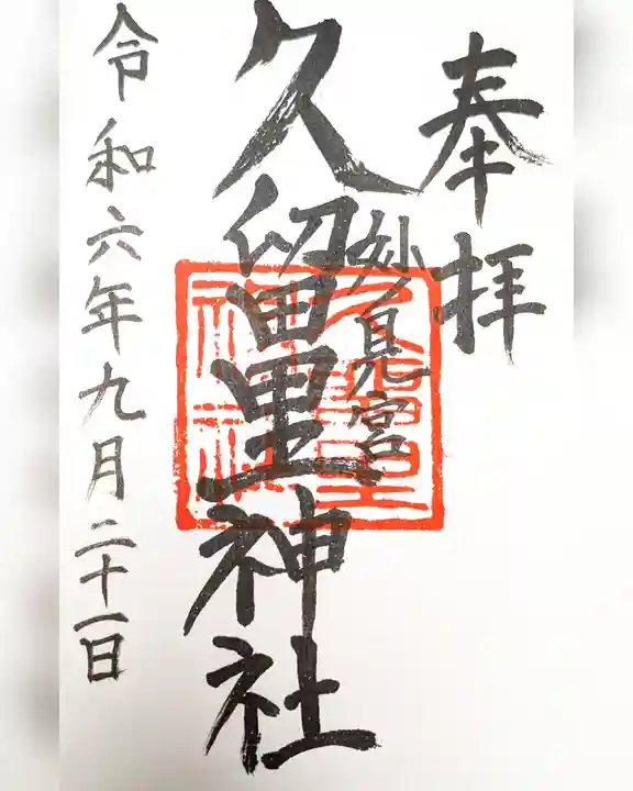 久留里神社(千葉県)