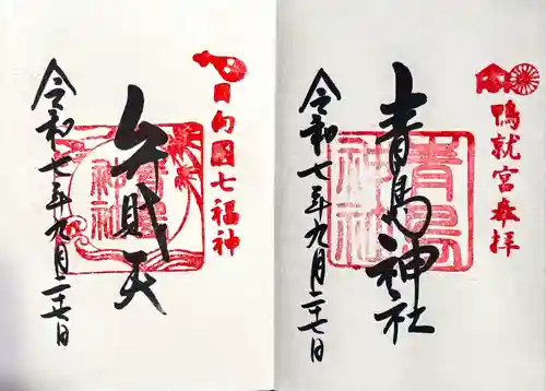 青島神社（青島神宮）の御朱印