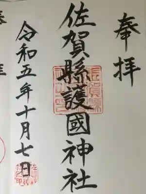 佐賀縣護國神社(佐賀県)