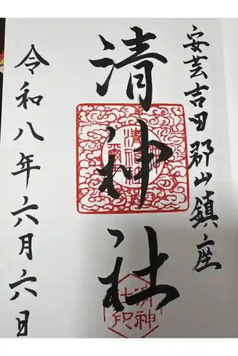 清神社の御朱印