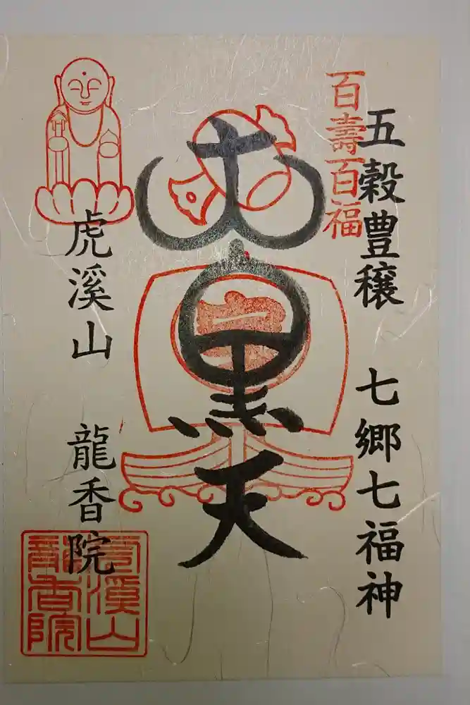 龍香院の御朱印