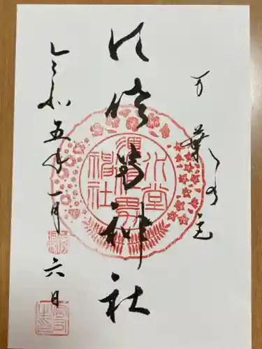 水堂須佐男神社の御朱印