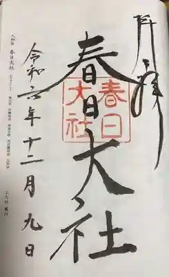 春日大社(奈良県)