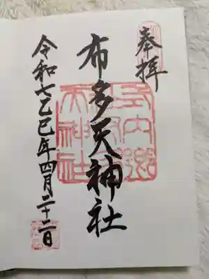 布多天神社の御朱印