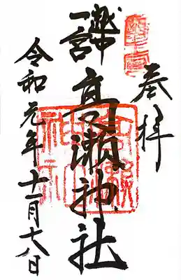 越中一宮 髙瀬神社の御朱印