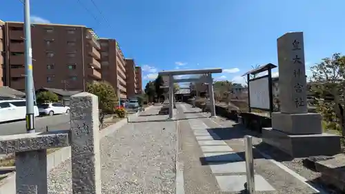 皇大神宮社の鳥居