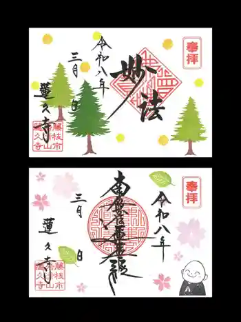 蓮久寺の御朱印