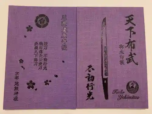 建勲神社の御朱印帳