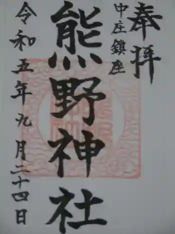 熊野神社の御朱印 2023年09月