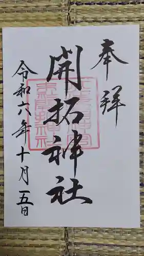 開拓神社の御朱印