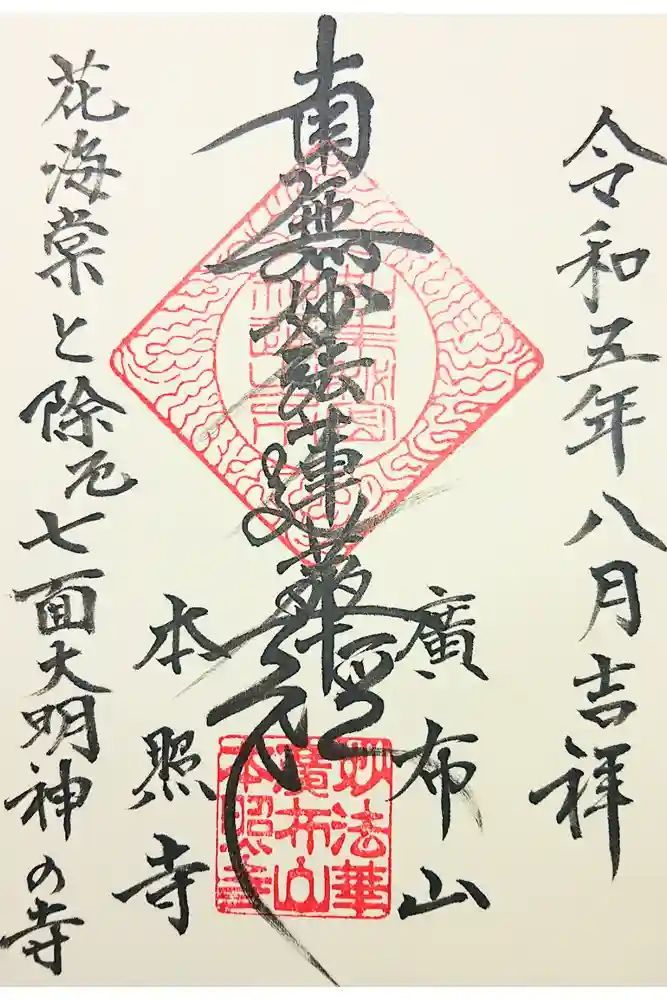 本照寺の御朱印