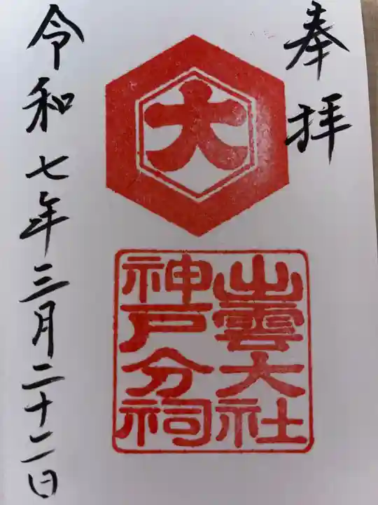 出雲大社神戸分祠の御朱印