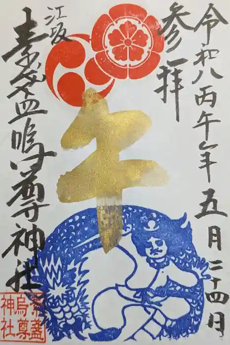 素盞嗚尊神社（江坂神社）の御朱印