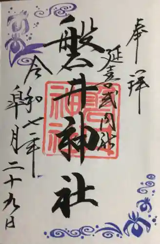 磐井神社の御朱印