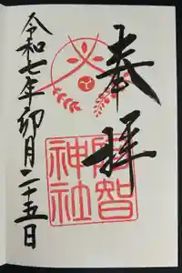 阿智神社の御朱印
