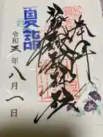 札幌諏訪神社の御朱印