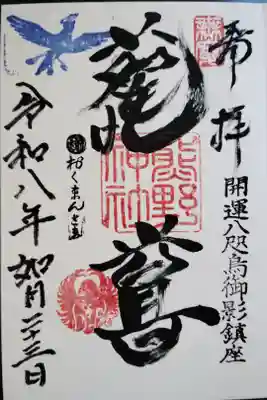 熊野神社の御朱印