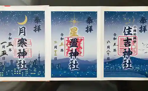 住吉神社の御朱印