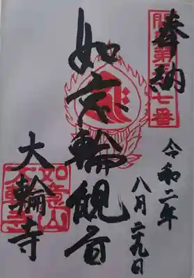 大輪寺の御朱印