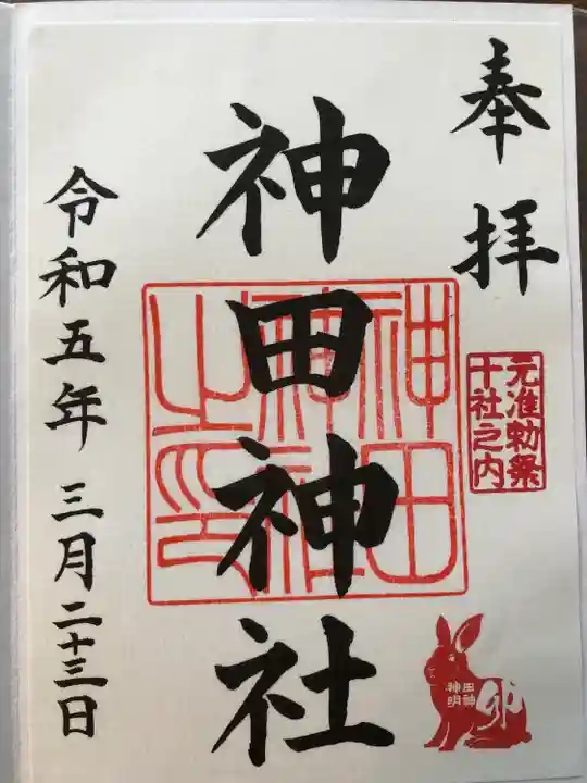 神田神社(神田明神)の御朱印