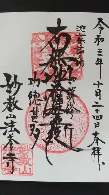 法養寺の御朱印 2021年10月