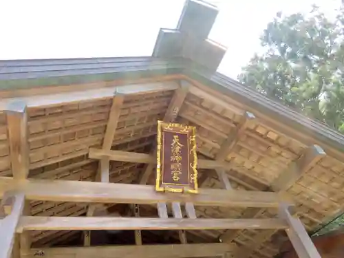 天津神明宮の本殿・本堂