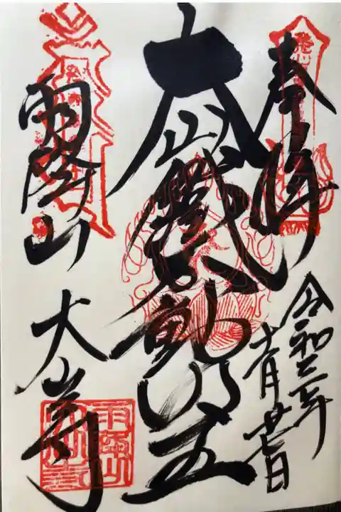 関東三十六不動尊霊場第一番札所
直書き